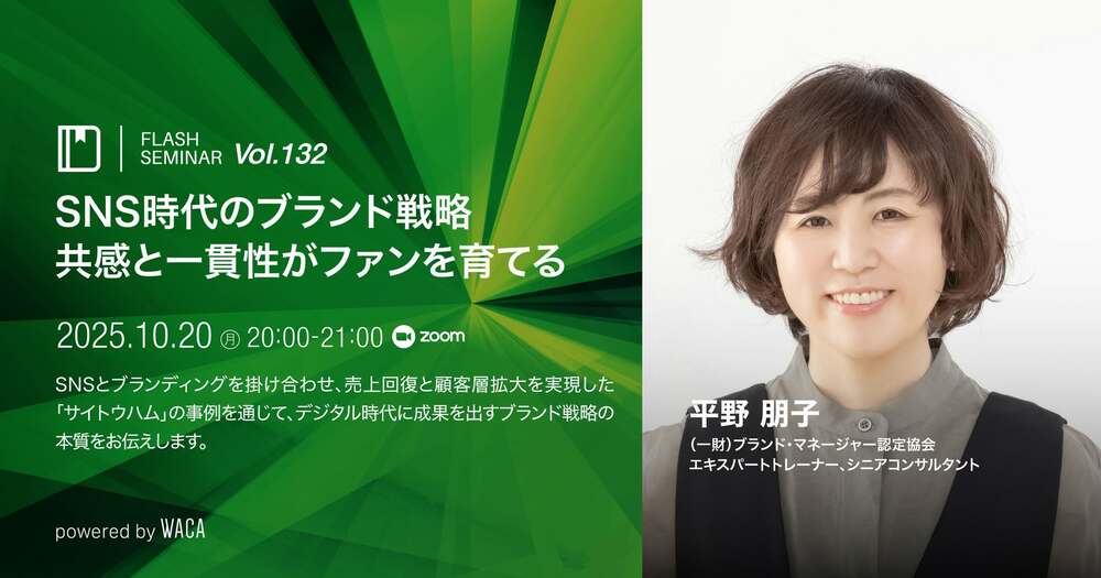 Flashセミナー】Vol.132 SNS時代のブランド戦略 ― 共感と一貫性